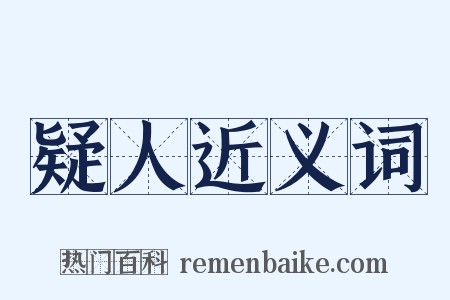 疑人近义词是什么意思的图片